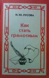 Книга русов. Как стать грамотным Русова. Книги как стать грамотным. Русова н ю. Как стать грамотнее.