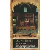 Просто пространство, Жорж Перек
