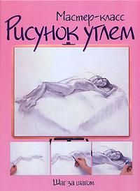 Рисунок углем. Шаг за шагом ., Коллектив авторов .