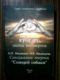 Кунг-Фу: школа бессмертия. Сексуальные энергии "Спящей собаки", А.Н.Медведев, И.Б.Медведева