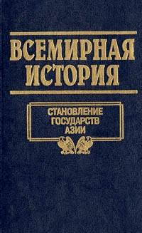 Всемирная история: Становление государств Азии, ред. Бадак, А.Н.; Войнич, И.Е.; Волчек, Н.М. и др.