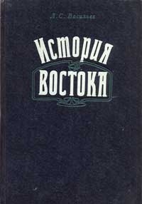 История Востока. В 2-х томах, Васильев, Л.С.