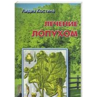 Лечение лопухом, Лидия Костина