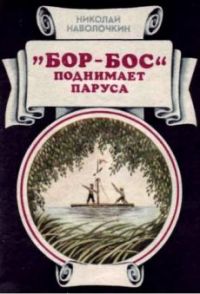 Бор-бос поднимает паруса, Н. Наволочкин
