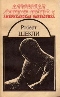 Билет на планету Транай. Обмен разумов. Четыре стихии. Рассказы, Р. Шекли