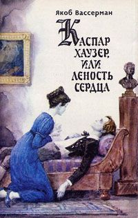 Каспар Хаузер, или леность сердца, Я. Вассерман