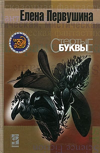 Стертые буквы, Елена Первушина