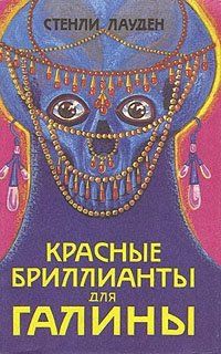 Красные бриллианты для Галины, С. Лауден