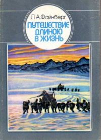 Путешествие длиною в жизнь. Кнуд Расмуссен - исследователь Севера, Л. Файнберг