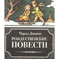 Рождественские повести, Ч. Диккенс