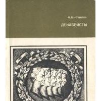 Декабристы, М. Нечкина