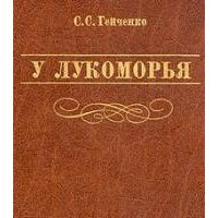 У лукоморья, С. Гейченко