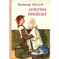 Девочка и птицелет, Владимир Киселев