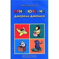Приключения Джереми Джеймса, Дэвид Генри Уилсон
