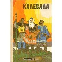 Калевала. Карело-финский эпос, карело-финский народ :))