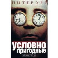 Условно пригодные, П.Хег