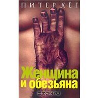 Женщина и обезьяна, П.Хег