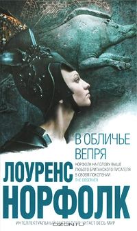 В обличье вепря, Лоуренс Норфолк