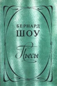 Пьесы, Б. Шоу