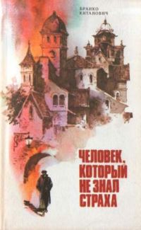 Человек, который не знал страха, Б. Китанович