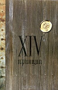 XIV принцип, Иван Охлобыстин