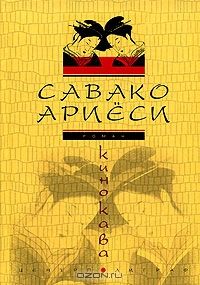 Кинокава, Савако Ариеси