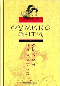 Пологий склон, Фумико Энти
