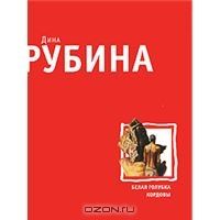 Слушать аудиокнигу рубиной белая голубка кордовы. Белая Голубка Кордовы обложка.