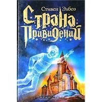 Страна привидений, Стивен Элбоз
