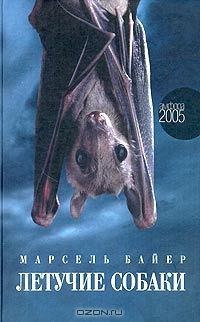 Летучие собаки, Марсель Байер