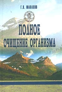 Полное очищение организма, Геннадий Малахов