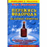 Перекись водорода. Целебные свойства, Вера Соловьева