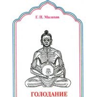 Голодание в лечебных целях, Геннадий Малахов