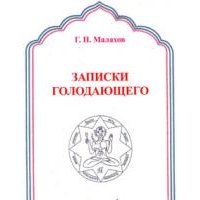 Записки голодающего, Геннадий Малахов