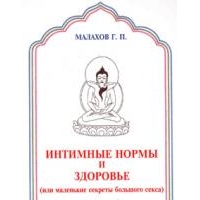 Интимные нормы и здоровье (или маленькие секреты большого секса), Геннадий Малахов