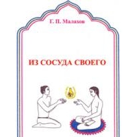 Из сосуда своего, Геннадий Малахов