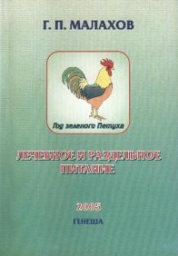 Лечебное и раздельное питание, Геннадий Малахов