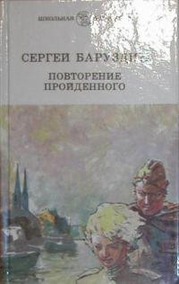 Повторение пройденного, С. Баруздин