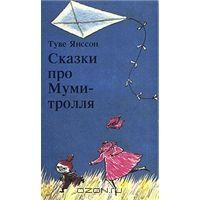 Сказки про Муми-тролля. Комплект из трех книг. Книга 1, Туве Янссон
