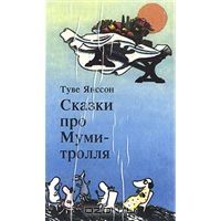 Сказки про Муми-тролля. Комплект из трех книг. Книга 2, Туве Янссон