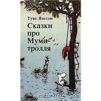 Сказки про Муми-тролля. Комплект из трех книг. Книга 3, Туве Янссон