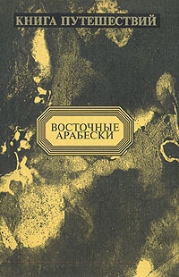 Книга путешествий. Восточные арабески, сост.В.В.Малявин
