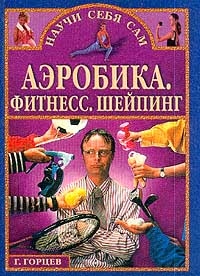 Аэробика.Фитнесс.Шейпинг, Г.Горцев