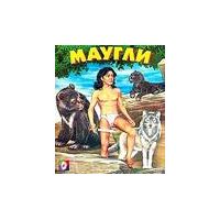Маугли,