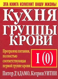 Кухня группы крови I(0), Питер Д'Абамо, Кэтрин Уитни
