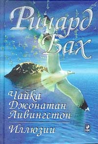 Чайка Джонатан Ливингстон. Иллюзии, Ричард Бах