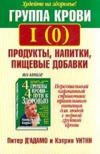 Группа крови I(0), III(В), IV(AB), Питер Д`Адамо, Кэтрин Уитни
