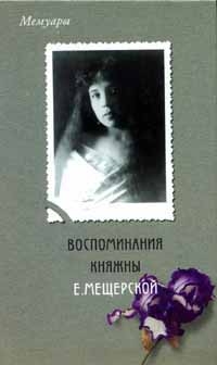 Воспоминания княжны Е.Мещерской, Сост. Г.А.Нечаев