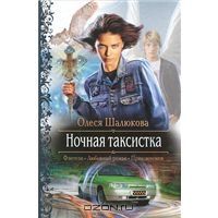Ночная таксистка, Олеся Шалюкова