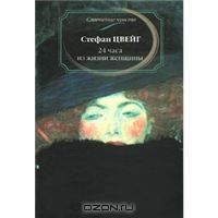 24 часа из жизни женщины, С.Цвейг